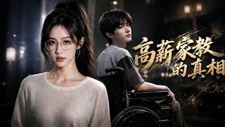 高薪家教的真相