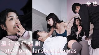 戰神歸來：短劇中的愛情與征服