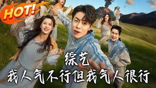 综艺：我人气不行但我气人很行