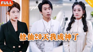 脩仙20天我成神了