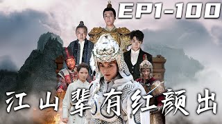 江山輩有紅顔出