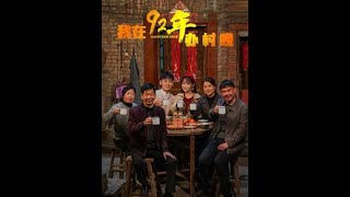 我在92年辦春晚