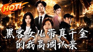 🔥陪親媽認親反被逼捐腎買學籍？滿級黑客女兒狂放大招，聯手全家頂級大佬硬核反殺，送吸血家族全員入獄！《
