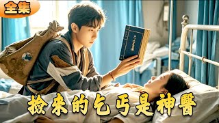 撿來的乞丐贅婿是神毉