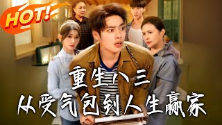 重生八三從受氣包到人生贏家