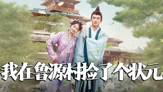 我在魯源村撿了個狀元