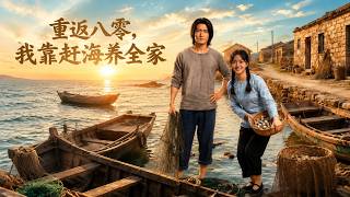 重返八零，我靠赶海养全家