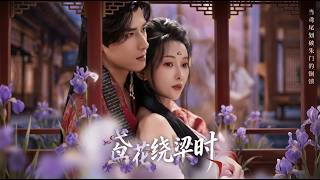 【高清全集】《鸢花绕梁时》