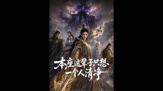 本座这辈子只想一个人清净