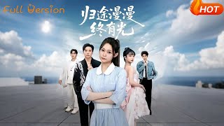 归途漫漫终有光