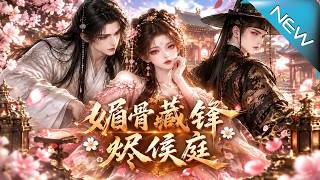 媚骨藏锋，烬侯庭