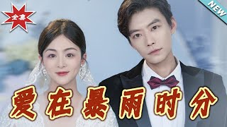 爱在暴雨时分