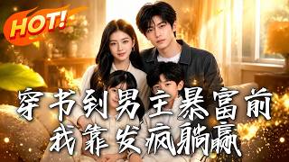 穿书到男主暴富前，我靠发疯躺赢