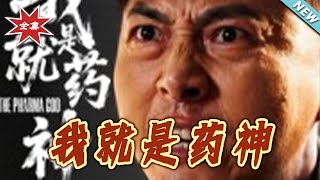 我就是葯神