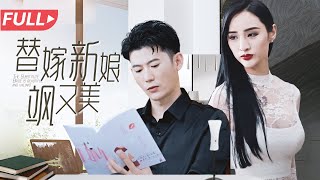 替嫁新娘美又颯