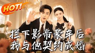 《拦下影帝豪车后，我与他契约成婚》