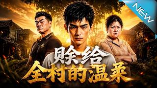 《赊给全村的温柔》