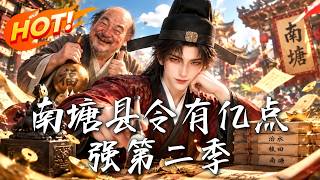 《南塘县令有亿点强第二季》