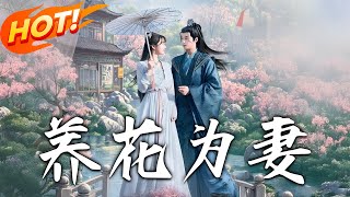 養花爲妻