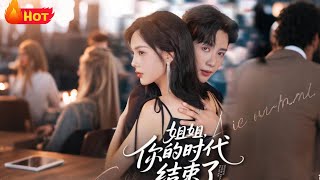 姐姐你的时代结束了