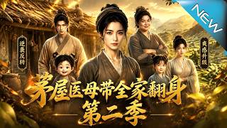《The Cottage Healer: The Whole Family's Rise Season 2》