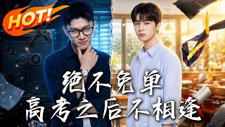 绝不免单，高考之后不相逢