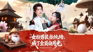 女扮男装当纨绔，成了全员白月光