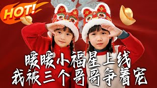 Warm Little Lucky Star Arrives: I'm Spoiled by Three Competing Brothers