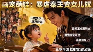 The Ferocious Qin King Became a Daughter-Doting Dad