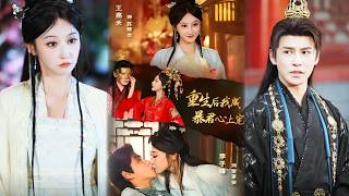 【完整版】《重生后，我成暴君心上宠》地府归来，我带了个暴君当队友。他隐姓埋名助我复仇，我悉心照料引他