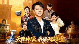 天降神眼，我能無限鋻寶