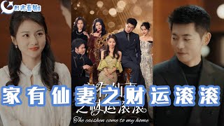 家有仙妻之財運滾滾