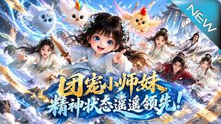 团宠小师妹，精神状态遥遥领先!