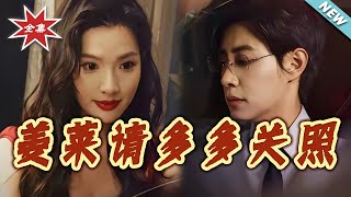 姜莱请多多关照