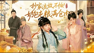 抄家流放不怕！奶包屯粮满仓肉