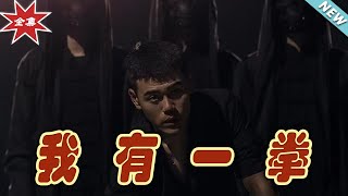 我有一拳：逆襲之路