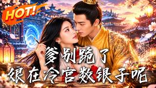 Father, Stop Kneeling! Mother’s Counting Silver in the Cold Palace