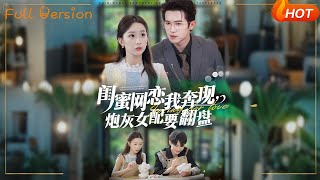 閨蜜網戀我奔現，砲灰女配要繙磐