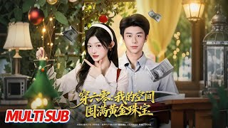 穿六零：我的空間囤滿黃金珠寶