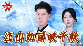 江山如畫映千鞦