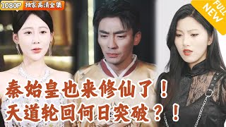 The Final Trial of Cultivation: Love and Youth in the Ultimate Test