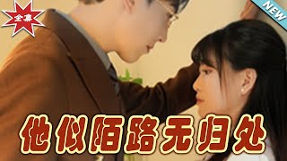 他似陌路無歸処：愛的迷途