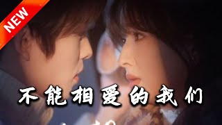 《不能相愛的我們》