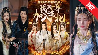 功勞太大被猜忌，我轉身加入漠北