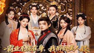 Hegemony System in Hand, I Linger Among Beauties