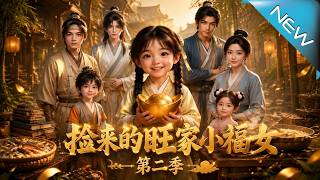 捡来的旺家小福女第二季