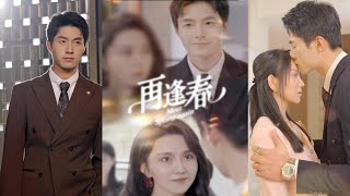 再逢春