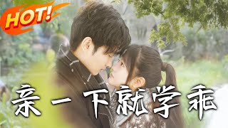 親壹下就學乖 第1-70集：隱藏身份的愛戀逆襲