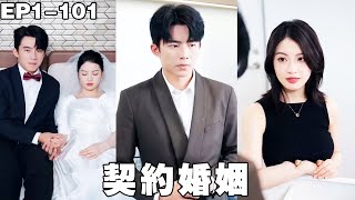 合约冲喜：苏醒后她爆宠我