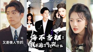 悔不儅初：我不追了你們哭什麽